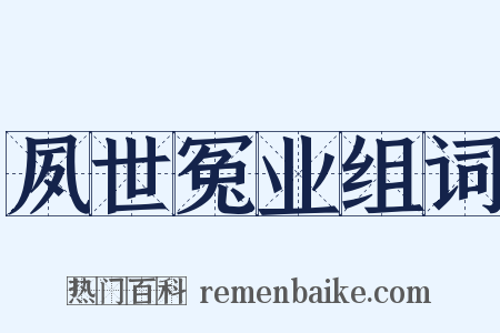 夙世冤业组词是什么意思的图片